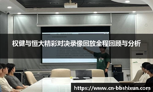 权健与恒大精彩对决录像回放全程回顾与分析