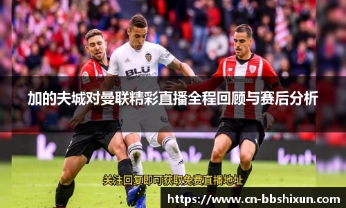 加的夫城对曼联精彩直播全程回顾与赛后分析