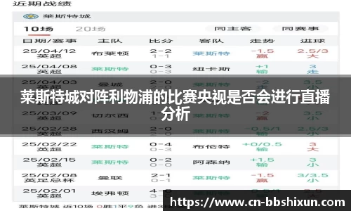 莱斯特城对阵利物浦的比赛央视是否会进行直播分析