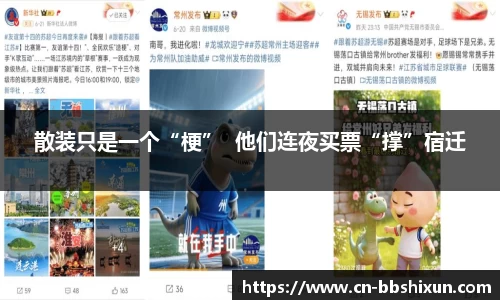 散装只是一个“梗”  他们连夜买票“撑”宿迁